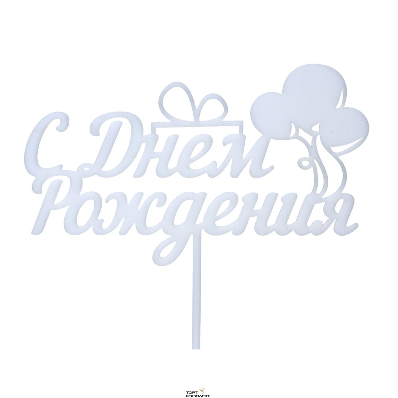 Топпер "С днем рождения" шарики, акрил 18см