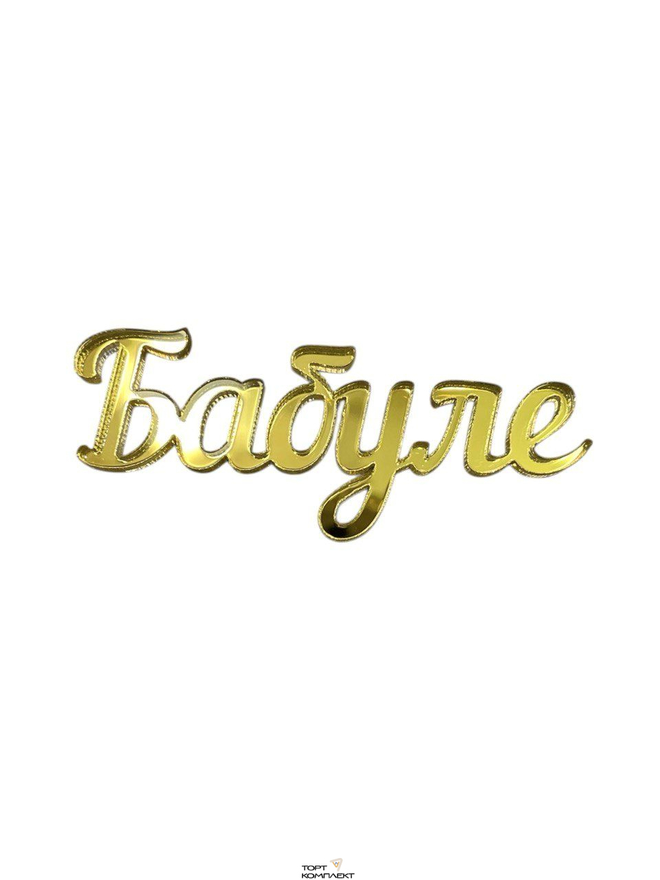 Топпер "Бабуле" золото акрил 5,5см