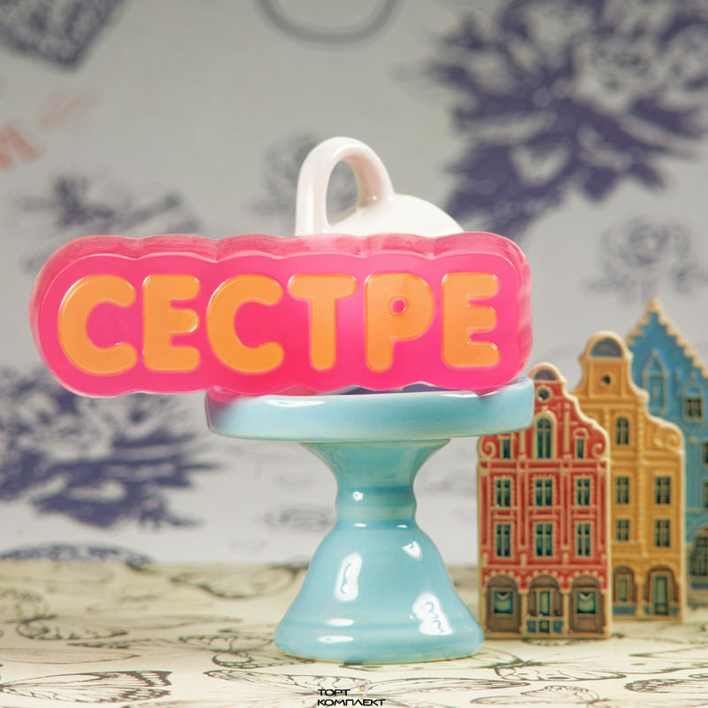 Форма пластиковая для шоколада "Сестре"