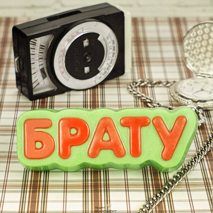 Форма пластиковая для шоколада "Брату"