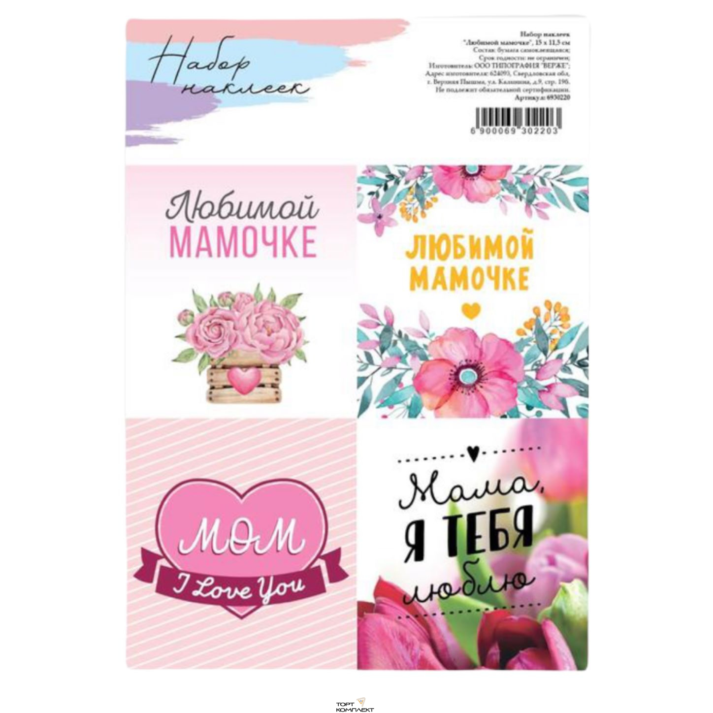 Наклейки "Любимой маме" 15*11,5см 1лист 