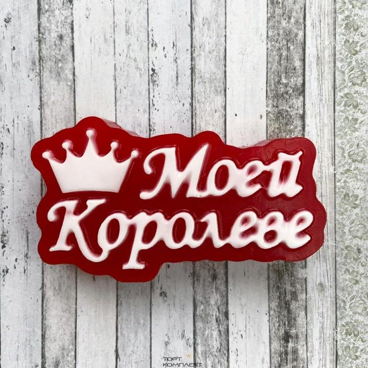 Форма пластиковая для шоколада "Моей королеве"