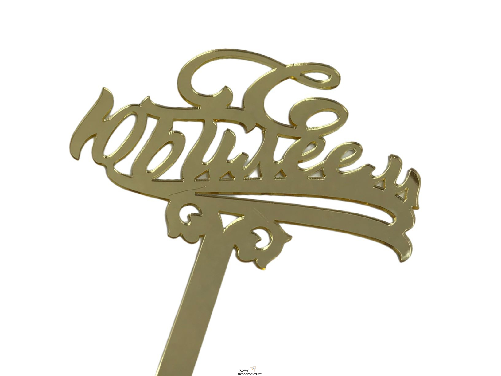 Топпер в торт "С Юбилеем", акрил золото 