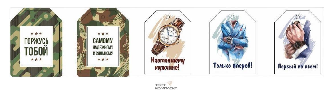 Набор бирок "Мужские " 5,5*4см 5шт 