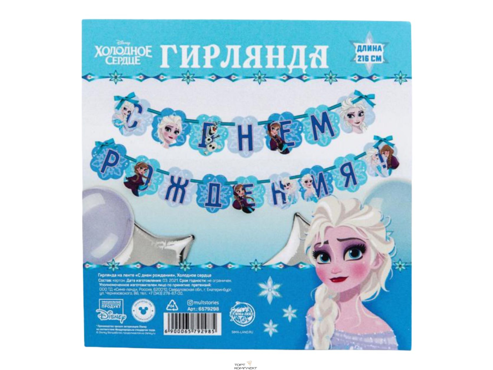 Гирлянда на ленте "С Днем Рождения", Холодное сердце   215см