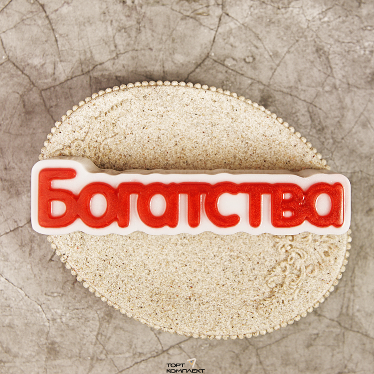 Форма пластиковая для шоколада "Богатства " 