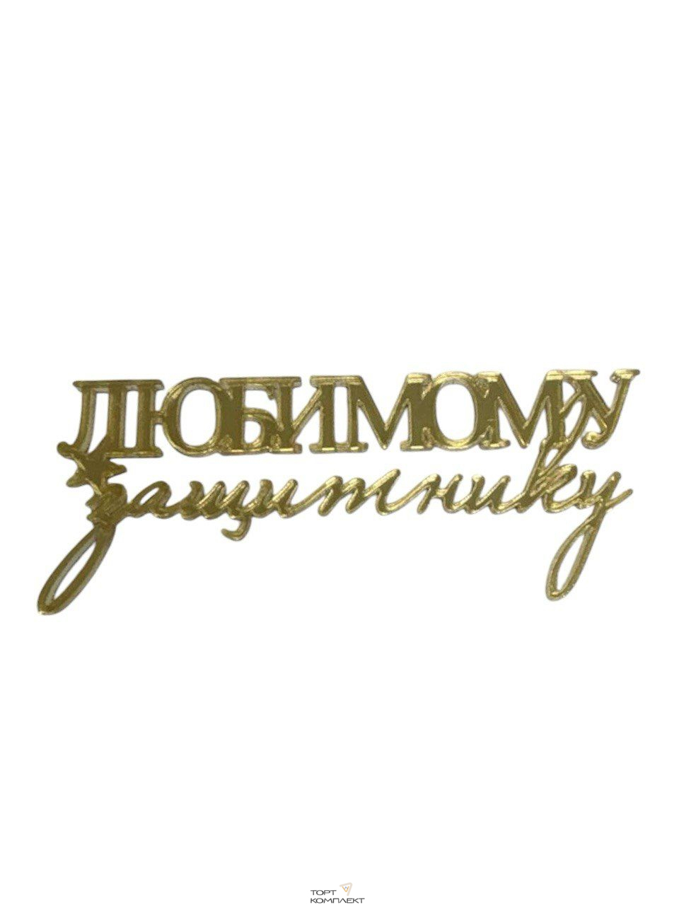 Топпер "Любимому защитнику" акрил золото 8,5см 