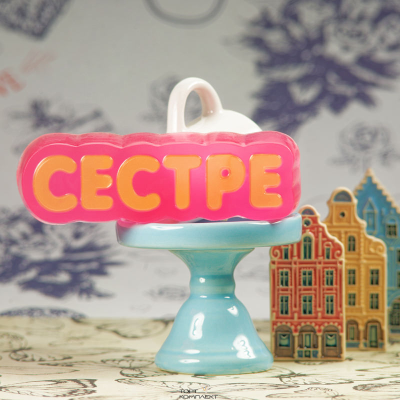 Форма пластиковая для шоколада "Сестре"