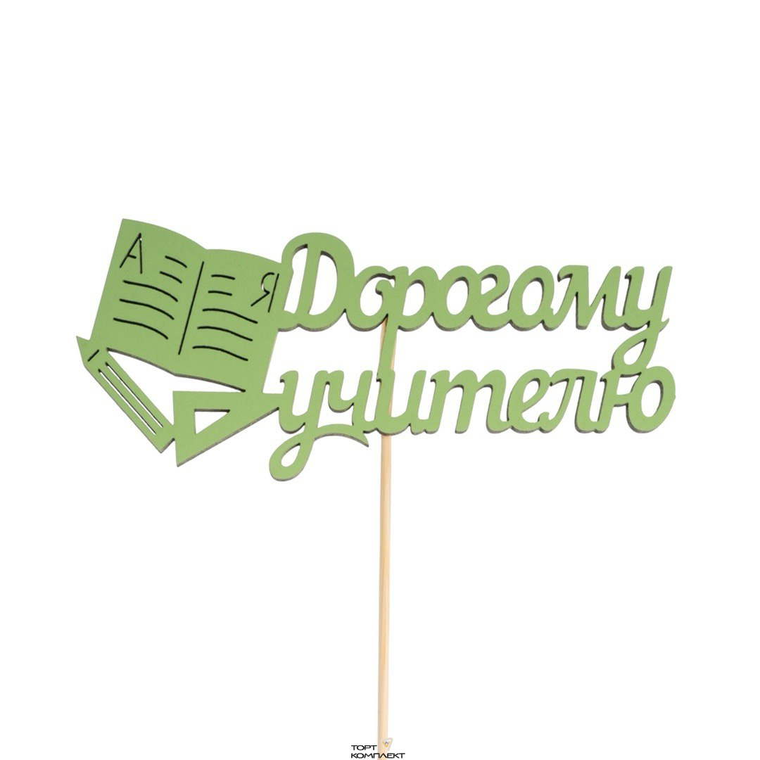 Топпер "Дорогому учителю" 12см 