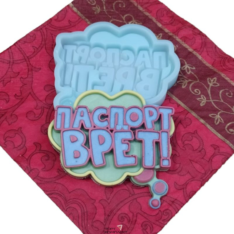 Силиконовая форма "Паспорт врет" 8*6см