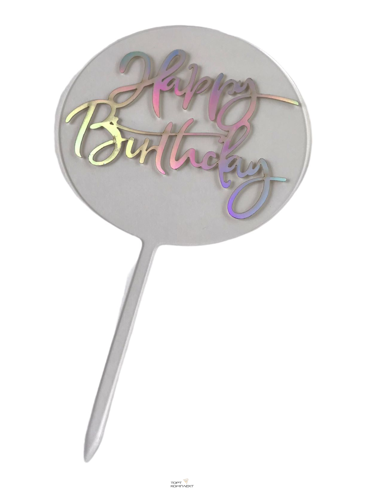 Топпер радужный "Happy birthday" прозрачный