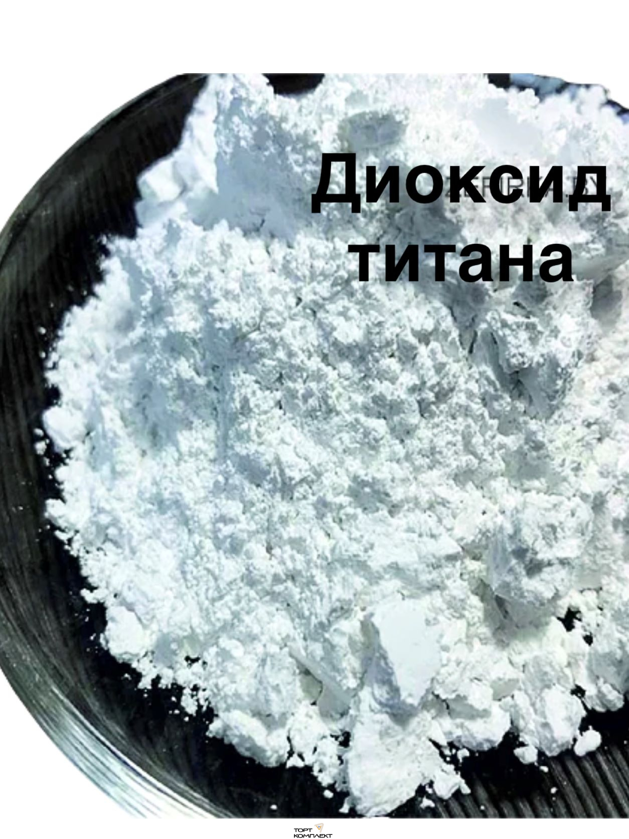 Краситель белый ДИОКСИД ТИТАНА Е171 1кг