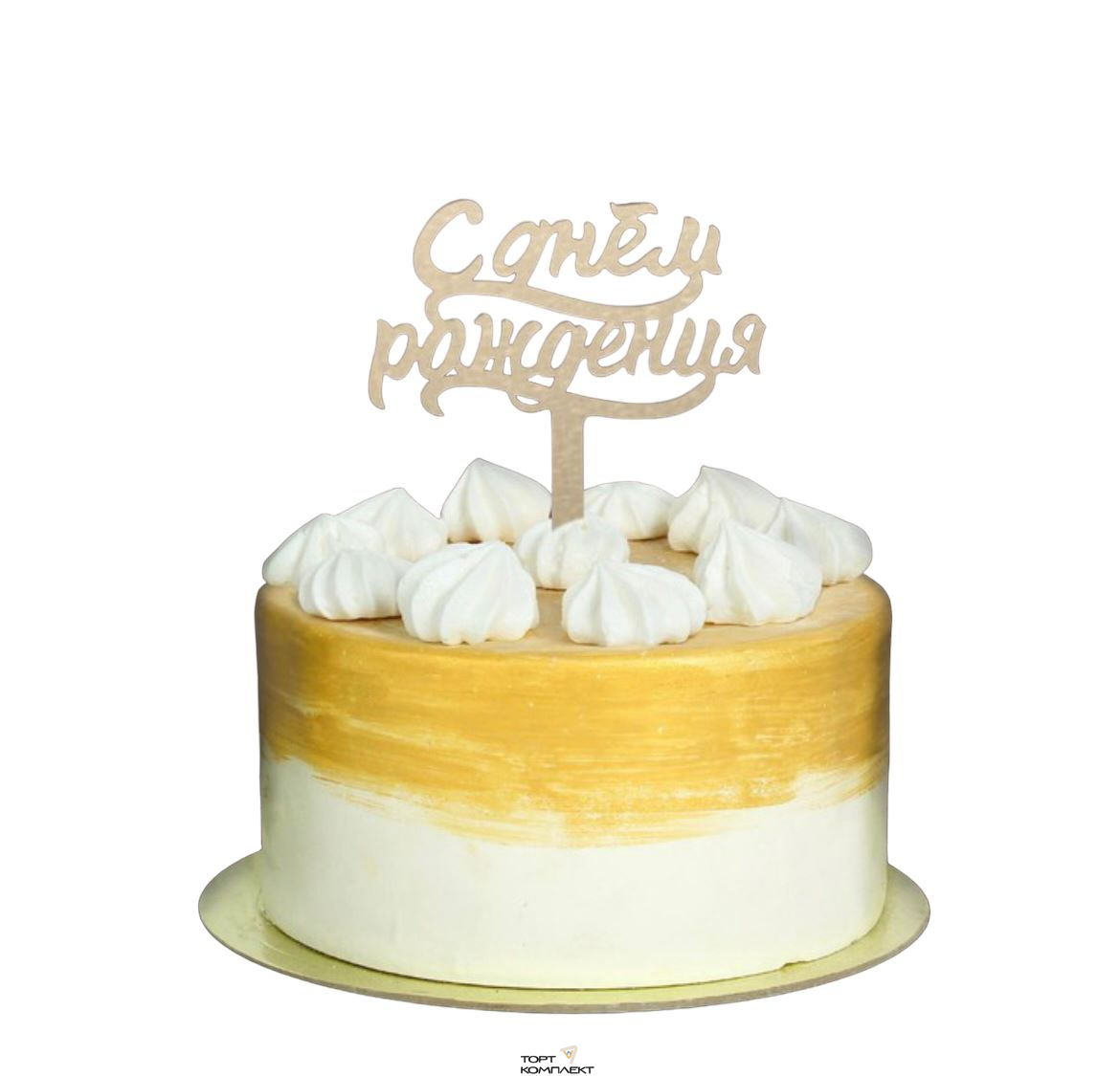 Топпер в торт "С днем Рождения", акрил золото 
