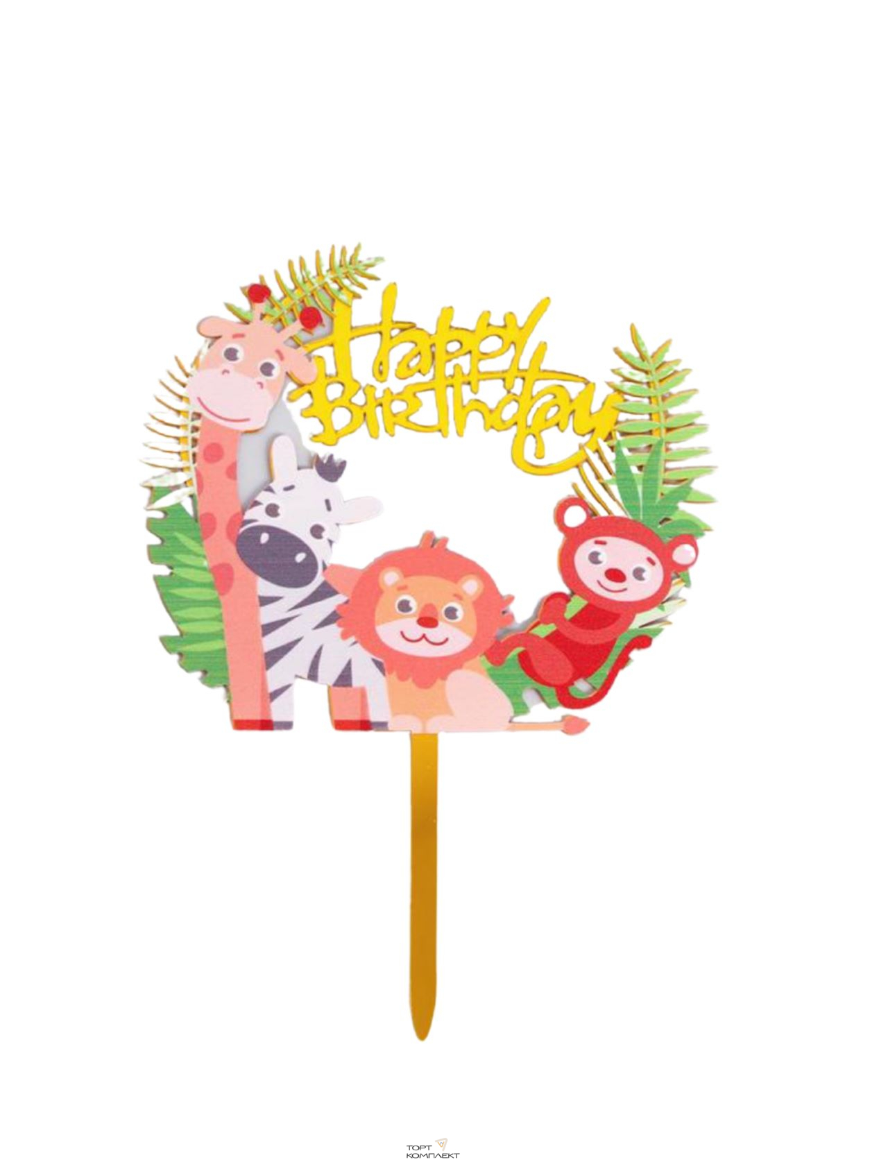 Топпер "Happy birthday" зоопарк 11см