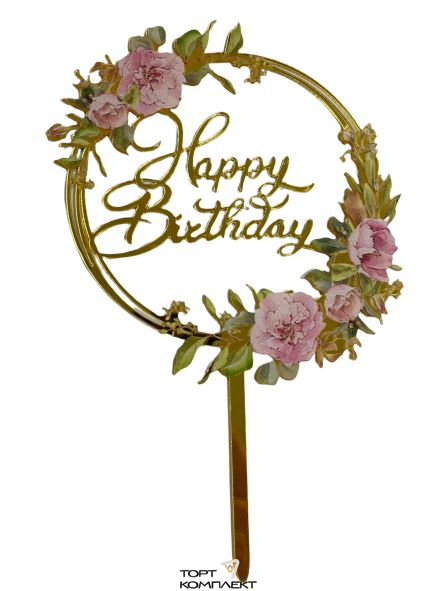 Топпер акриловый круглый "Happy birthday" розовые цветы 13см