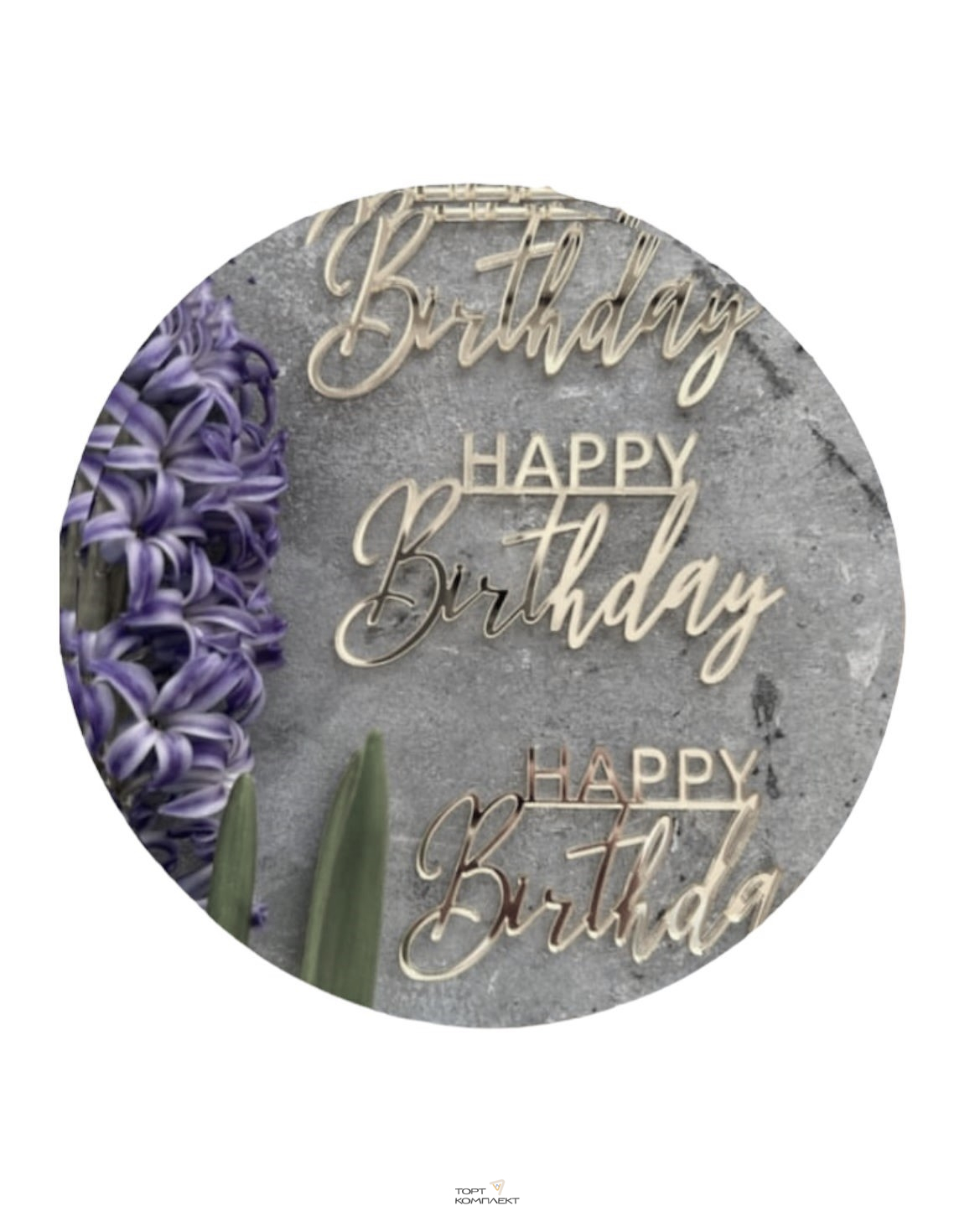 Топпер торцевой "Happy Birthday" серебро, акрил 10см
