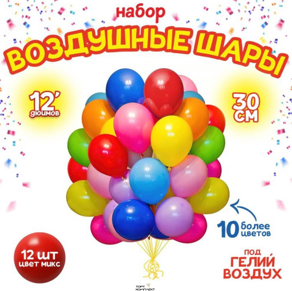 Шары воздушные "Микс" 12шт
