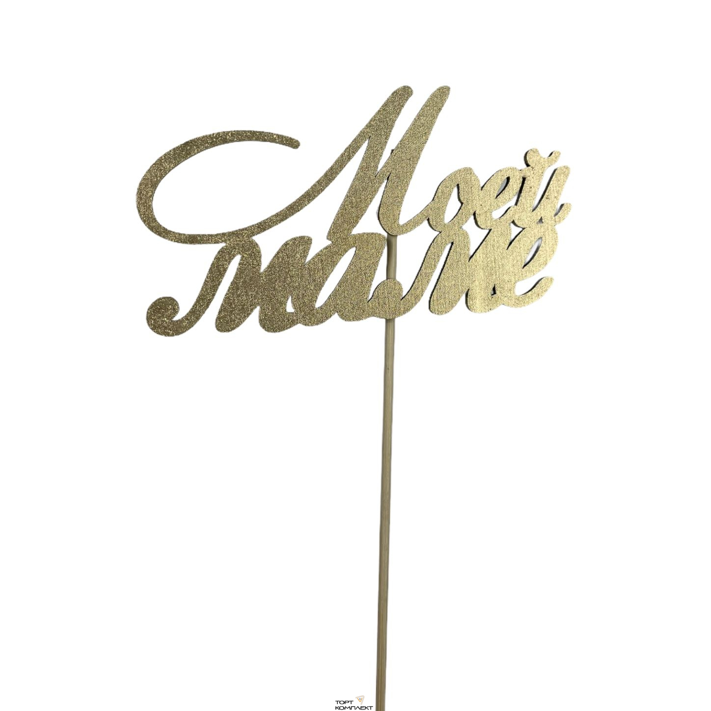 Топпер "Моей маме" 12 см золото 