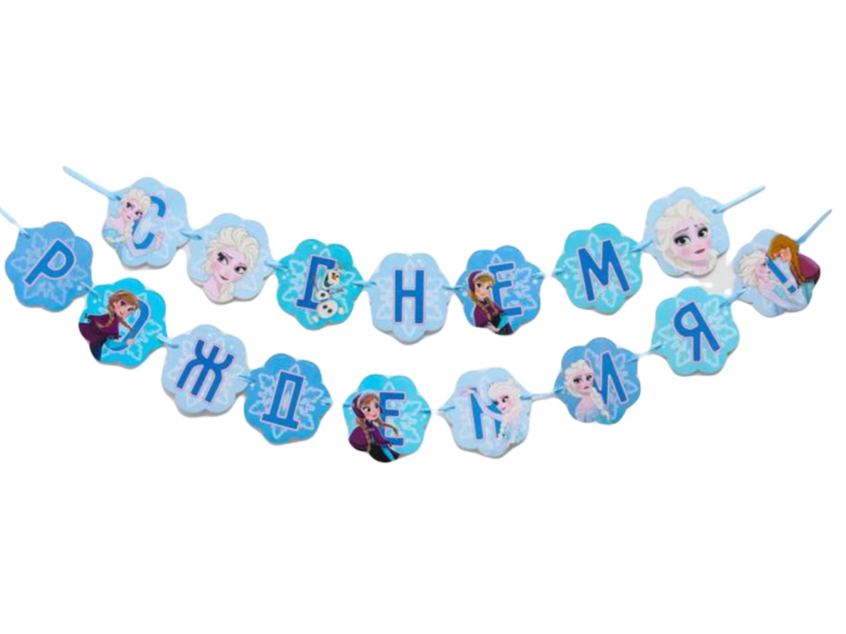 Гирлянда на ленте "С Днем Рождения", Холодное сердце   215см