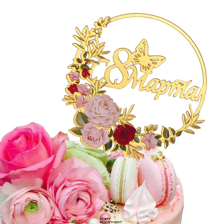 Топпер "8 марта" цветы/золото d9см