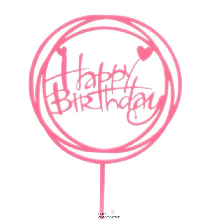 Топпер акриловый круглый "Happy birthday" Розовый 11 см