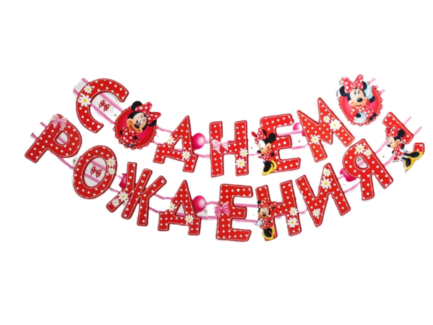 Гирлянда на люверсах "С Днем Рождения!", Минни Маус, 235 см 