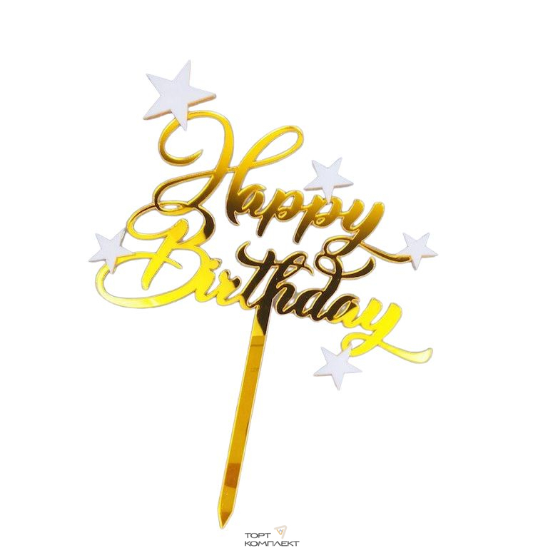 Топпер "Happy Birthday" звездочки золото 11см