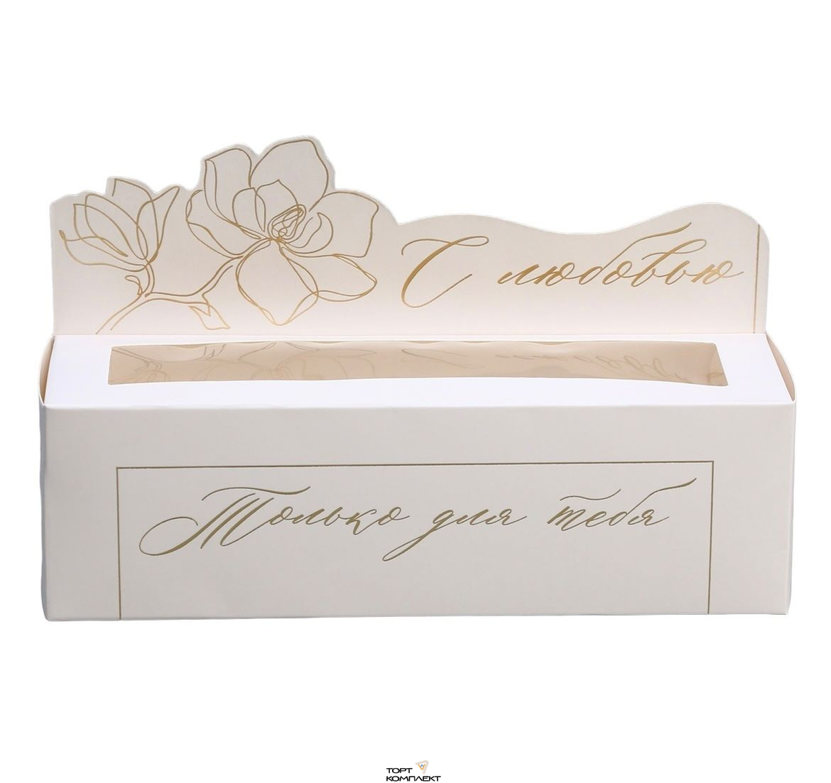 Коробка складная для макарун «Для тебя», 18 х 5,5 х 5,5 см 
