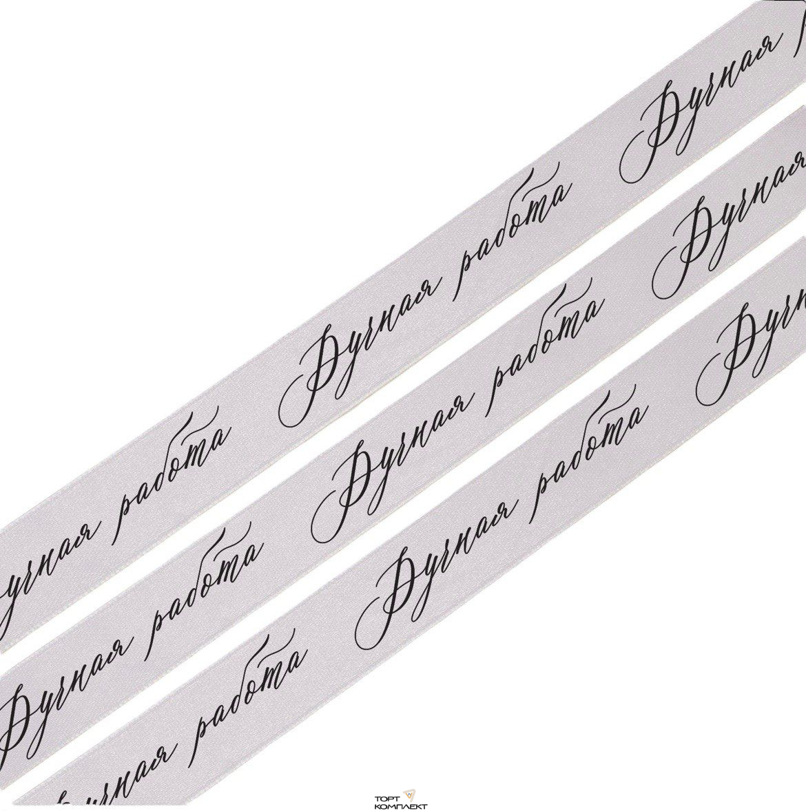 Лента атласная 20 мм 23м Ручная работа, Серебро 