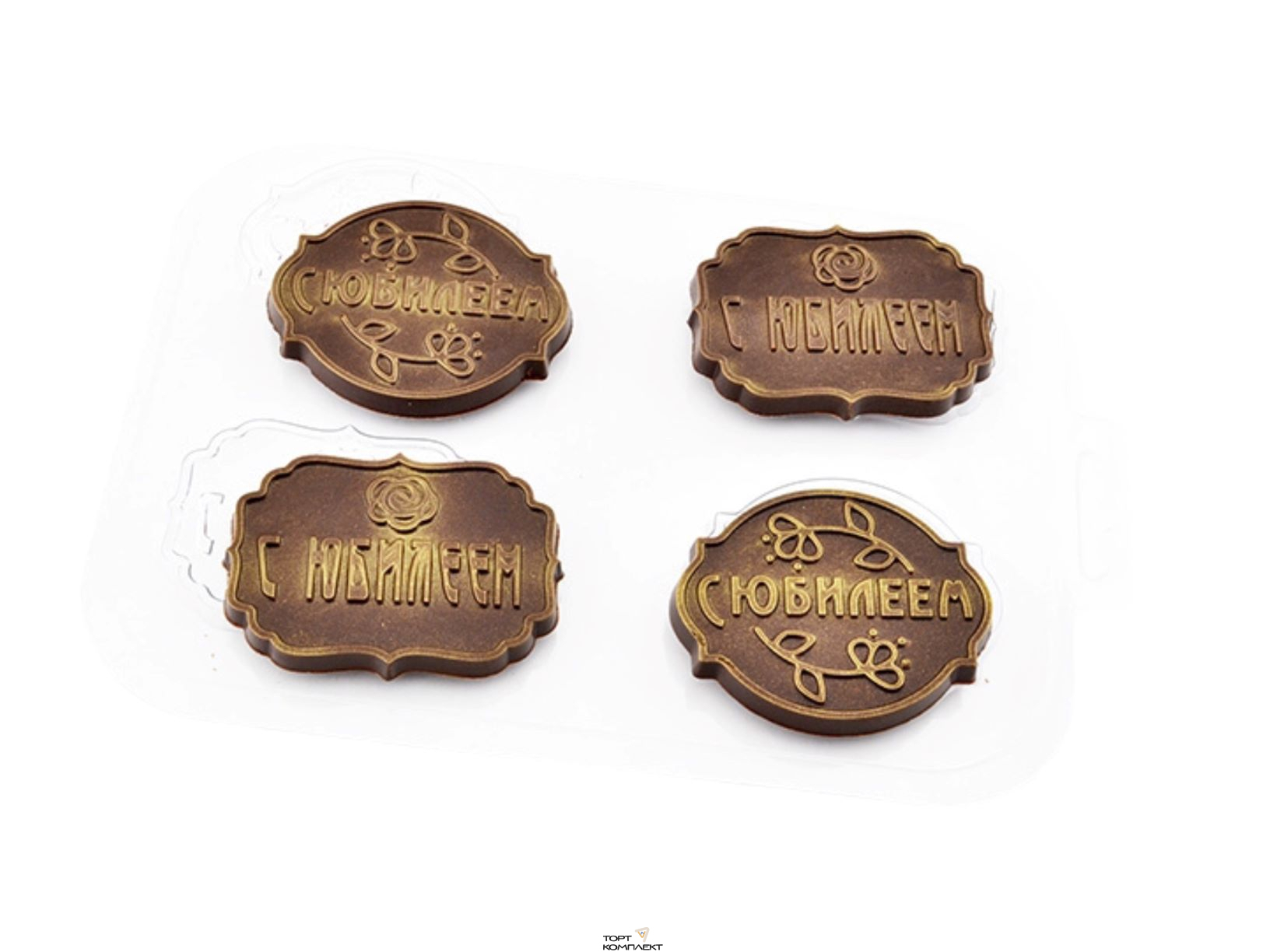 Форма пластиковая для шоколада " С юбилеем  " 