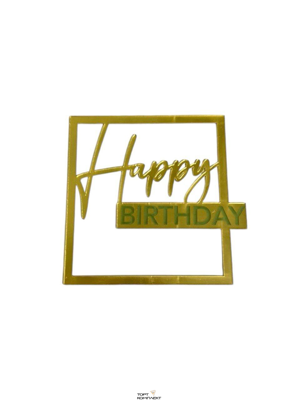 Топпер "Happy birthday" в золотой рамке 