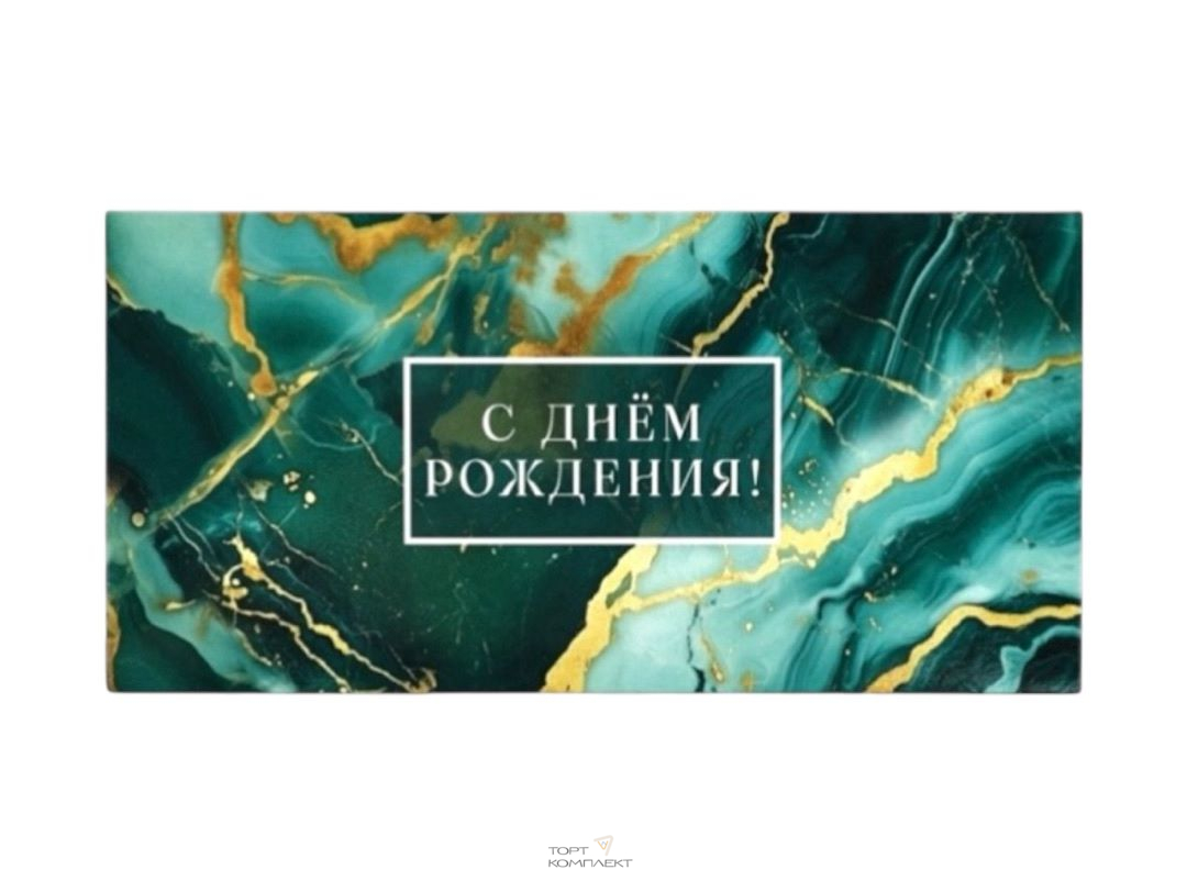 Открытка-конверт "С ДР мрамор!"  