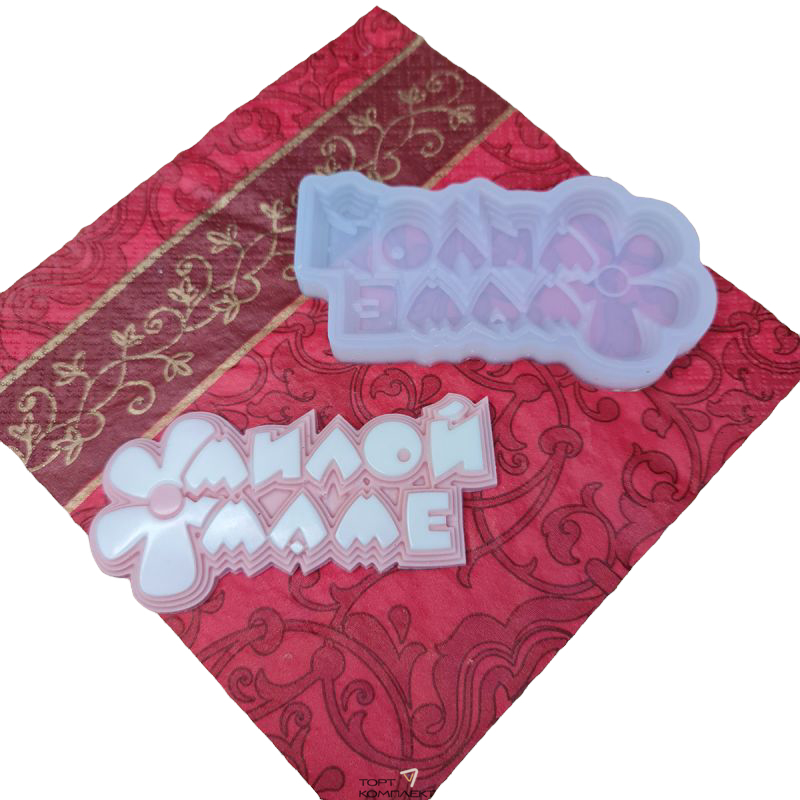 Силиконовая форма "Милой маме" 9,5см 