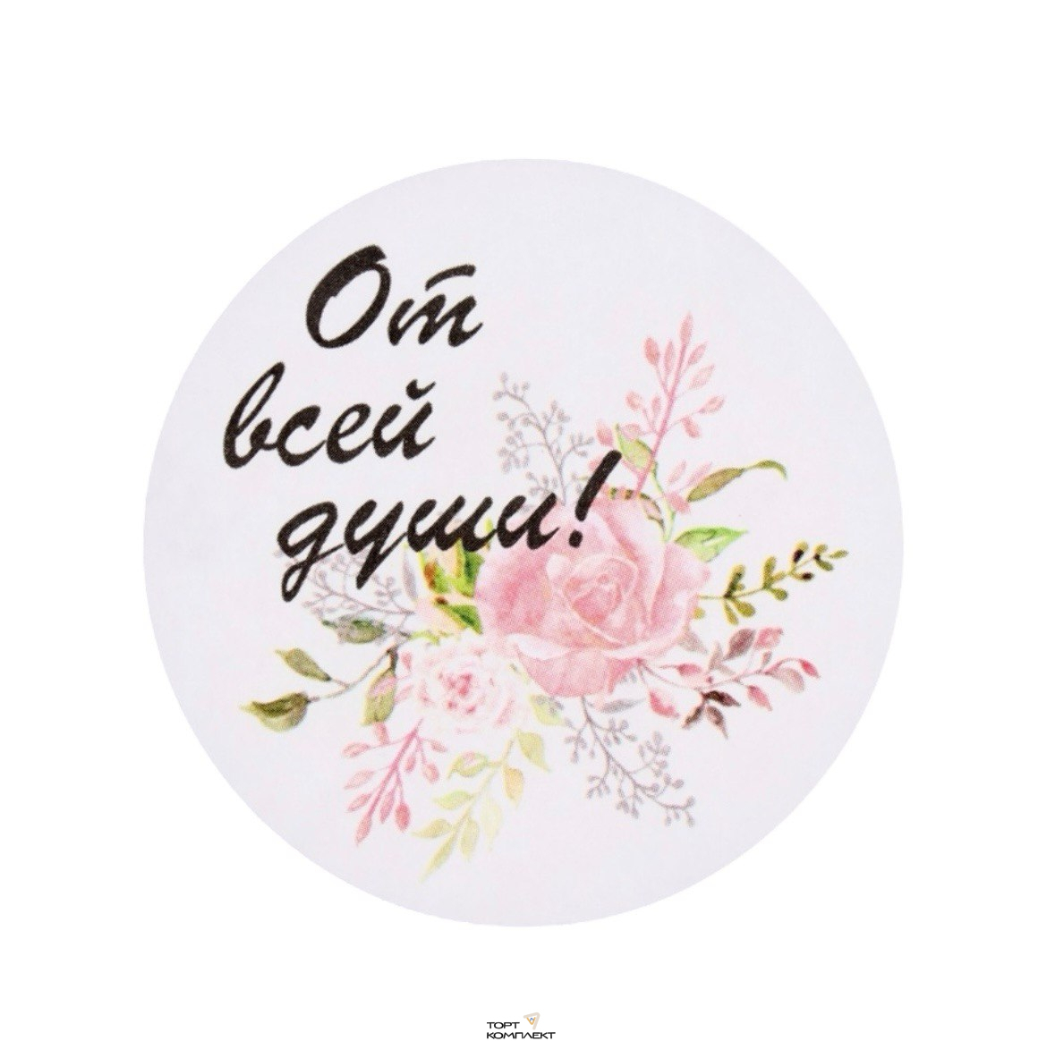 Наклейка От всей души 5х5 10шт