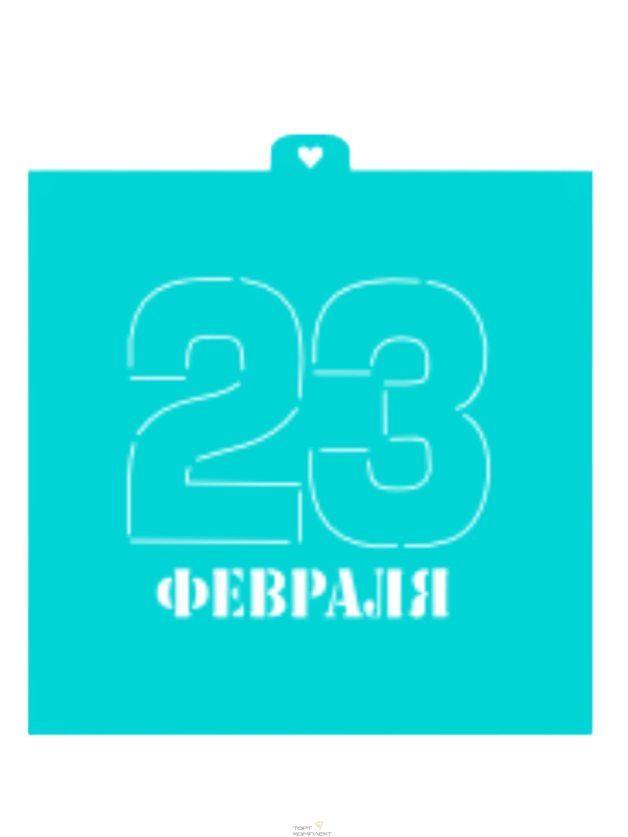 Трафарет " 23 февраля №2" 
