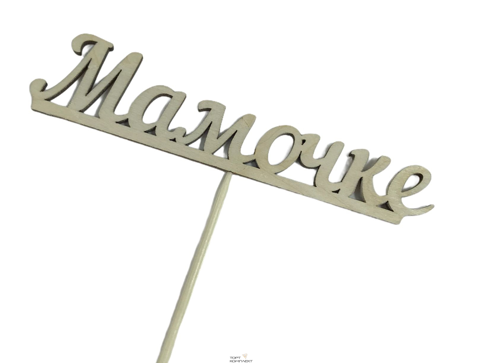 Топпер "Мамочке", 15 см фанерный не крашенный
