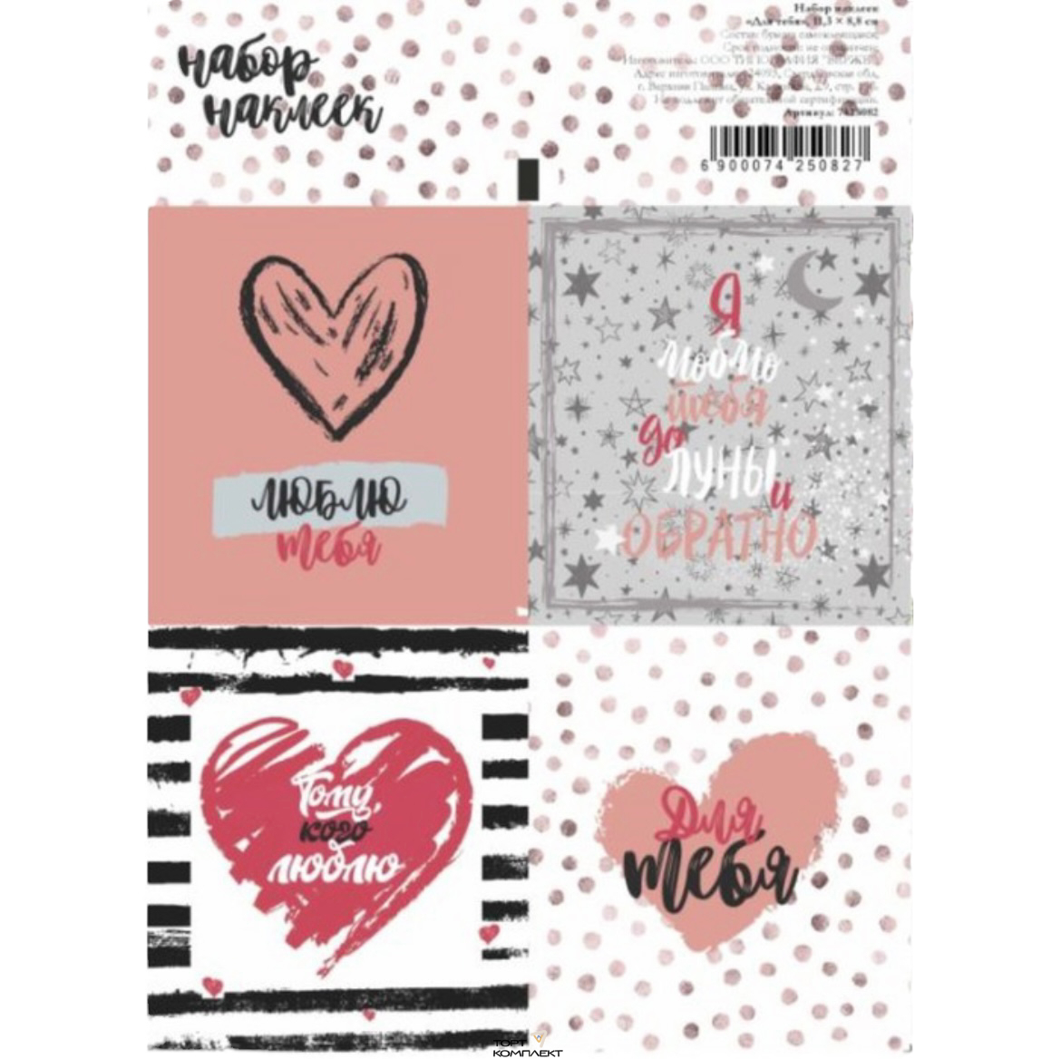 Наклейки "Для тебя" 15*11,5см 1лист 