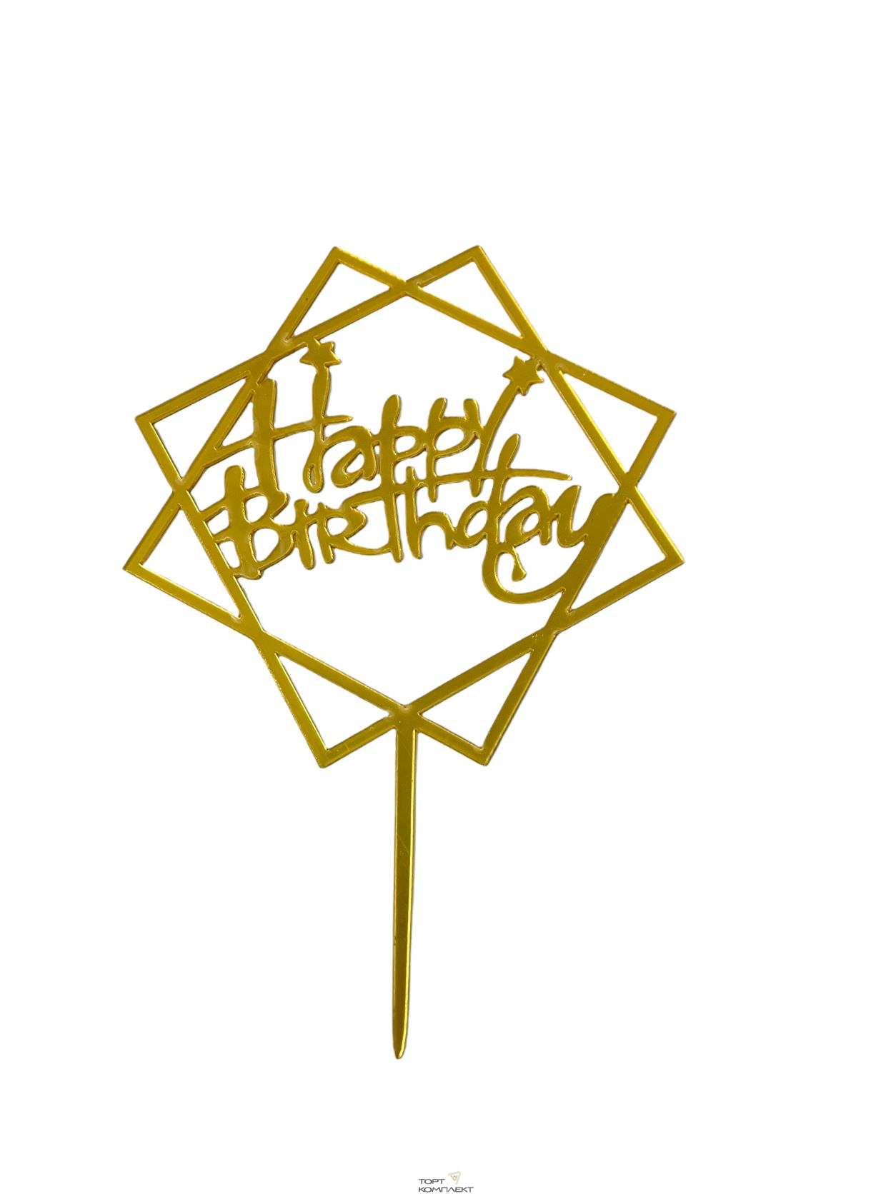 Топпер акриловый "Happy birthday квадраты" золото   