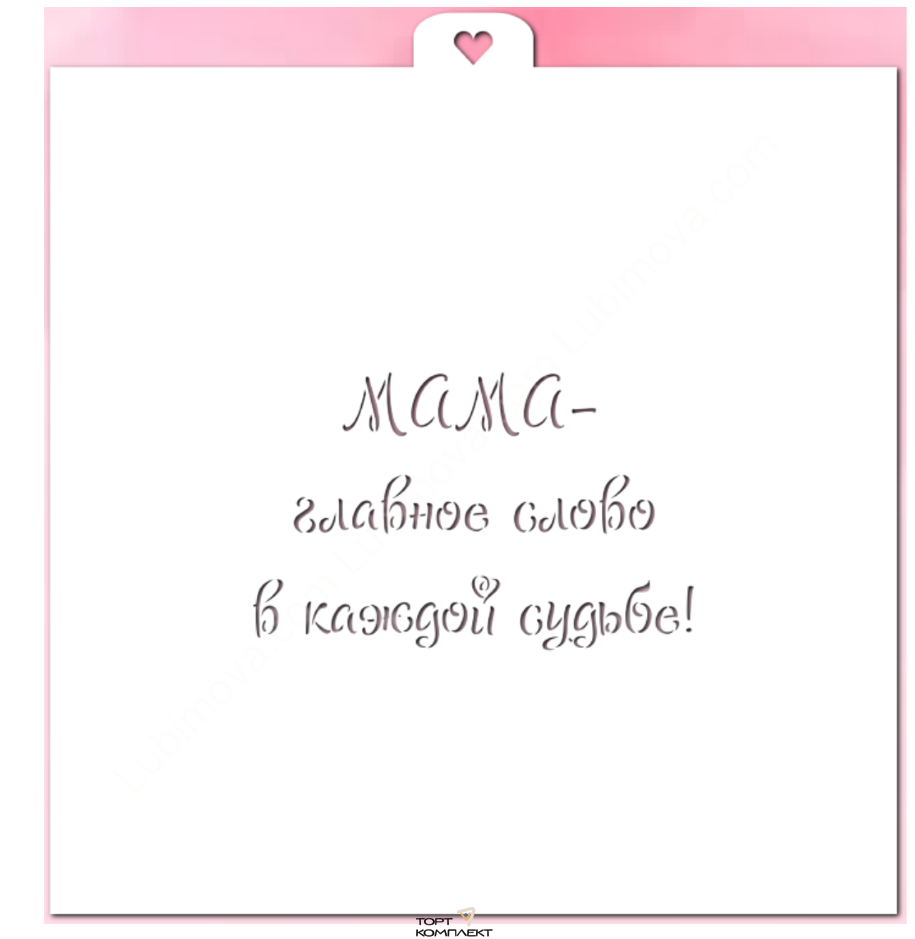 Трафарет "Мама-главное слово" 