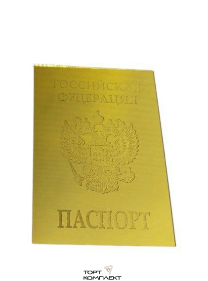 Топпер "Паспорт"		