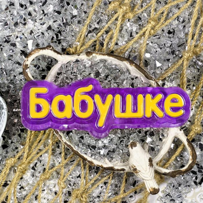 Форма пластиковая для шоколада "Бабушке " 
