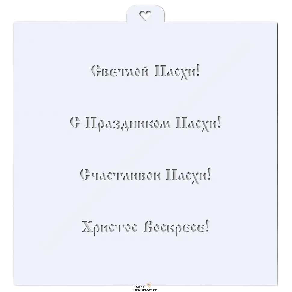Трафарет "Поздравления к Пасхе" 
