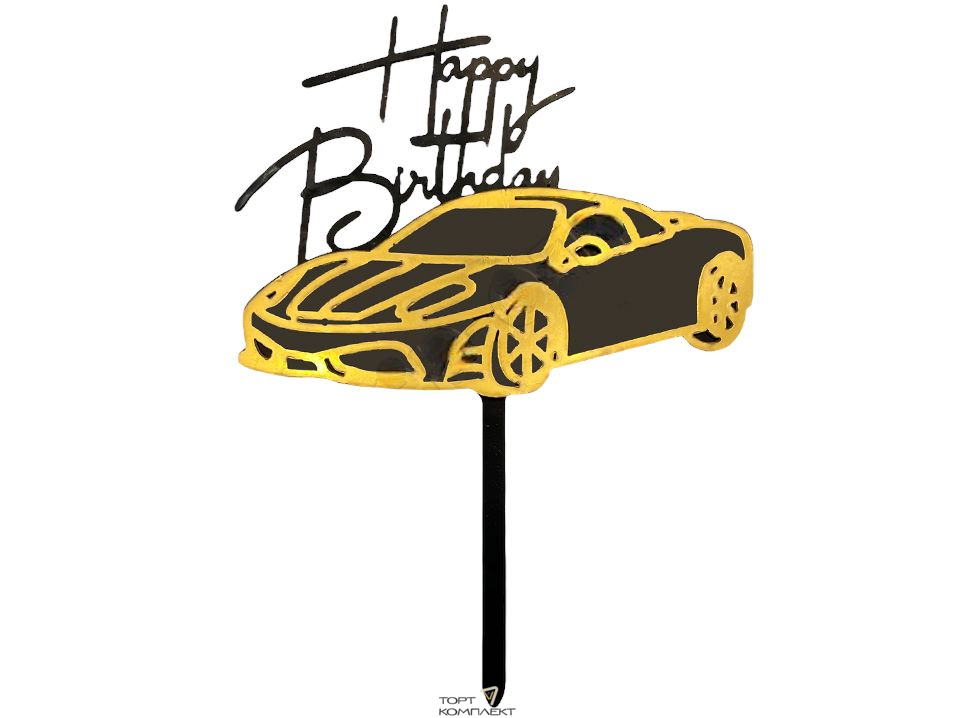 Топпер в торт "Happy Birthday" автомобиль h13,5см