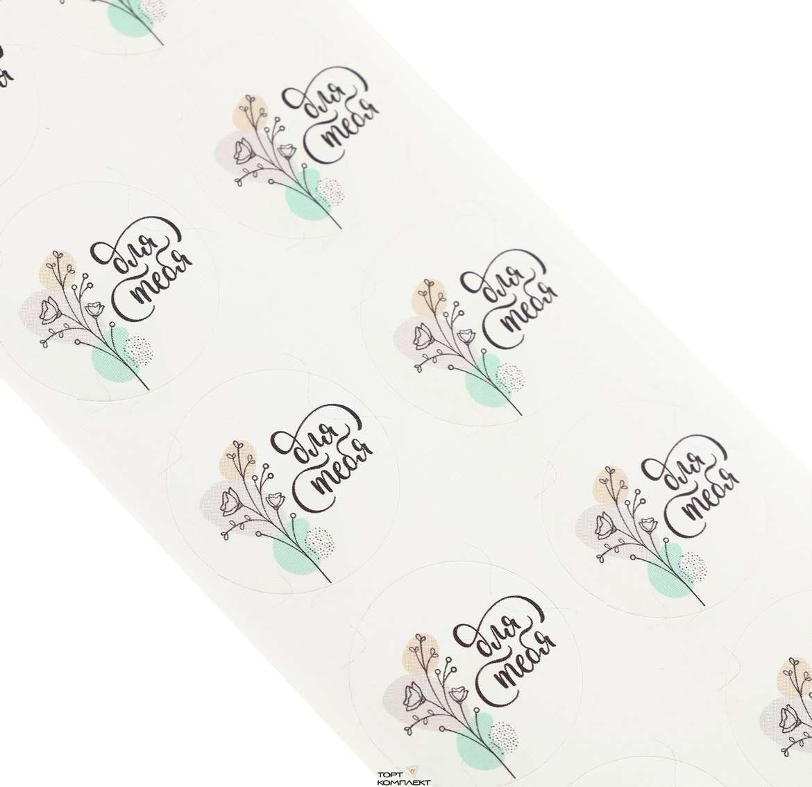 Наклейки "Для тебя" 2*2см 50 шт