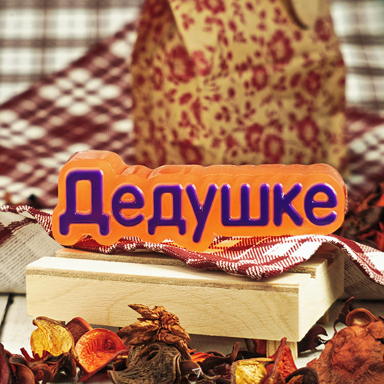 Форма пластиковая для шоколада "Дедушке"