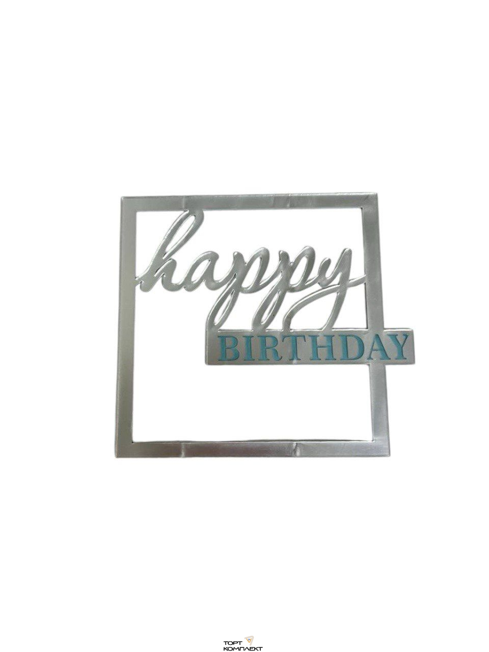 Топпер "Happy birthday" в серебряной рамке