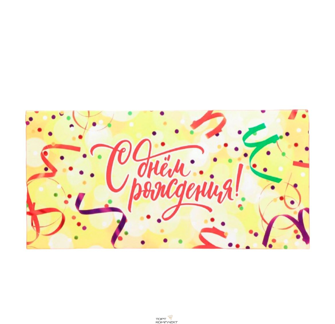 Открытка-конверт "С ДР !"  