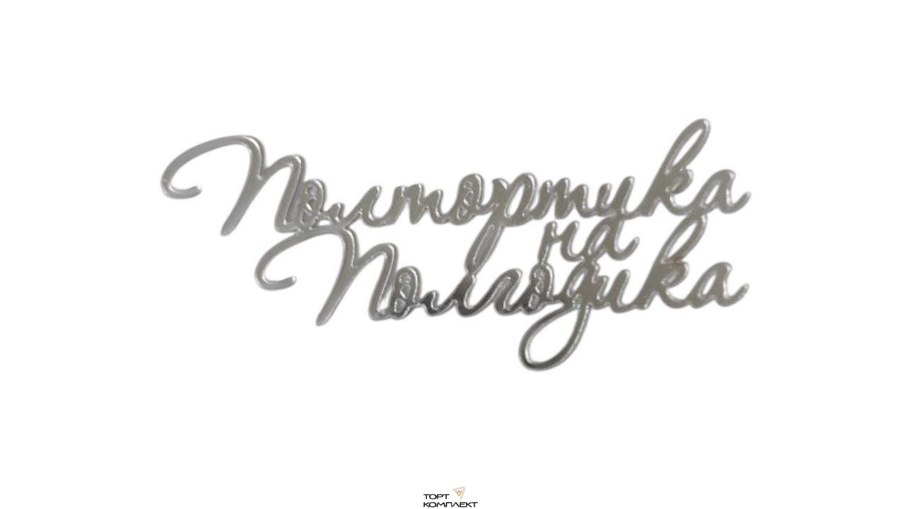 Топпер "Полтортика на полгодика" серебро 12см