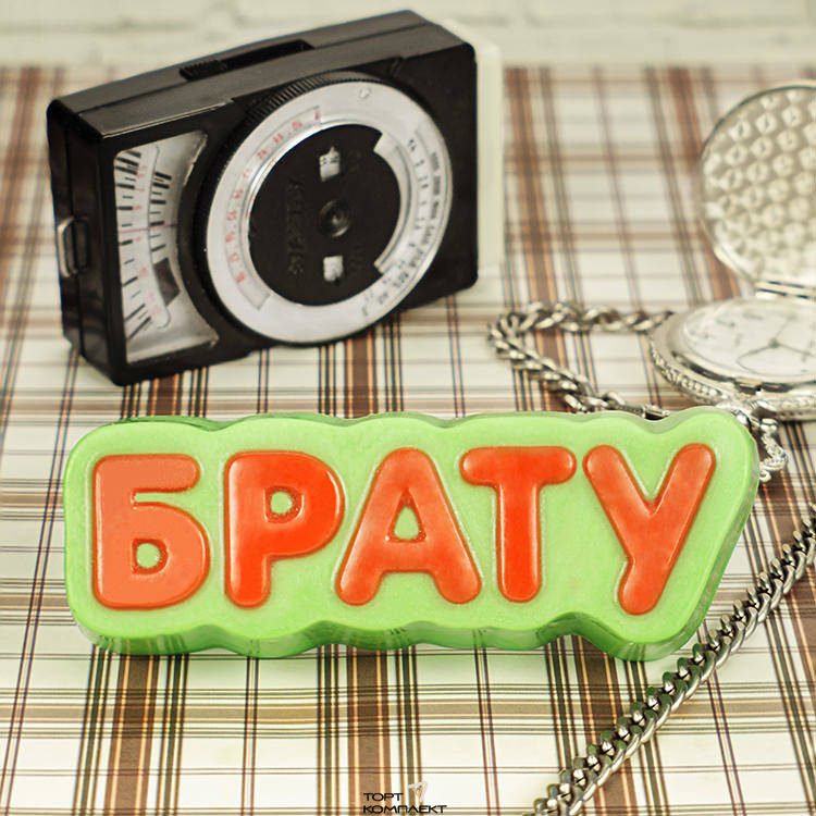 Форма пластиковая для шоколада "Брату"