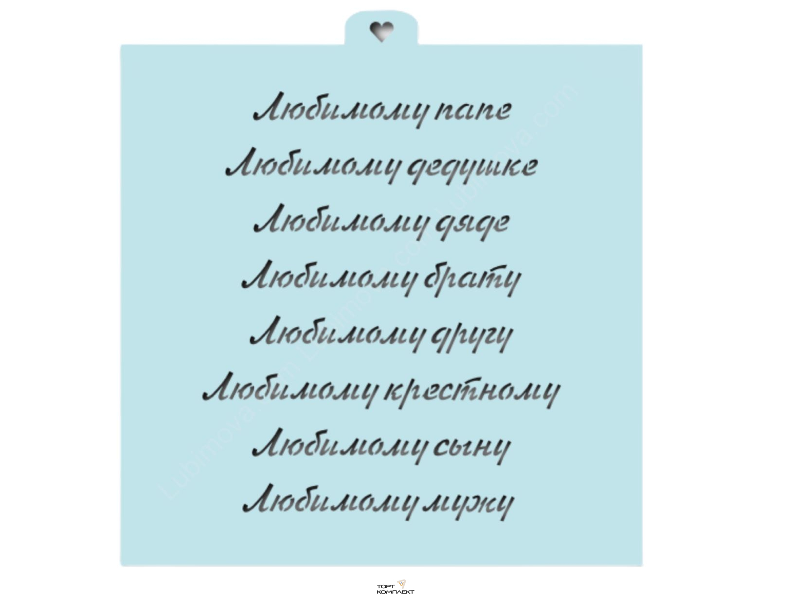 Трафарет " Надписи любимому" 